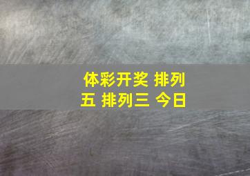 体彩开奖 排列五 排列三 今日